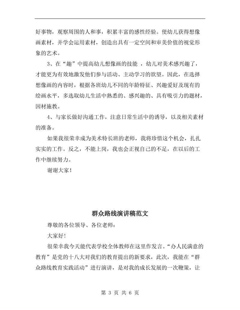 美术特长班老师竟聘演讲稿.doc_第3页