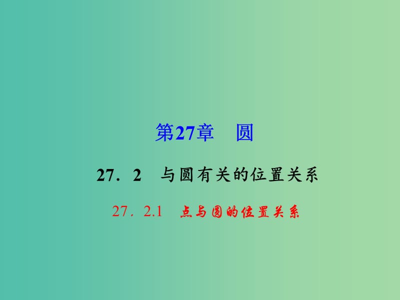 九年级数学下册 27.2.1 点与圆的位置关系课件 （新版）华东师大版.ppt_第1页