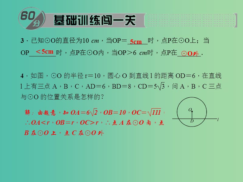 九年级数学下册 27.2.1 点与圆的位置关系课件 （新版）华东师大版.ppt_第3页