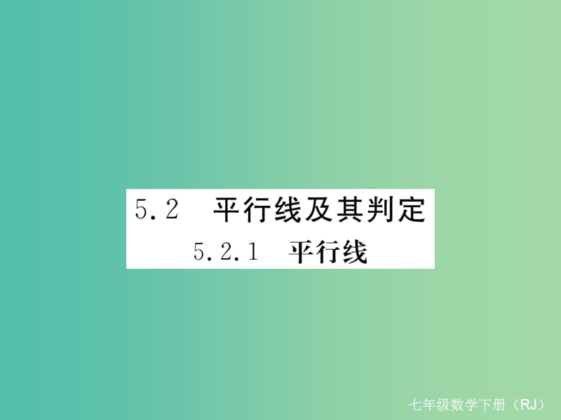 七年级数学下册 5.2.1 平行线（小册子）课件 （新版）新人教版.ppt_第1页