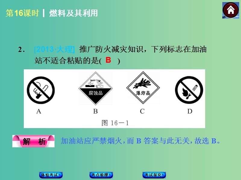 中考化学第一轮复习 第16课时 燃料及其利用课件 新人教版.ppt_第2页