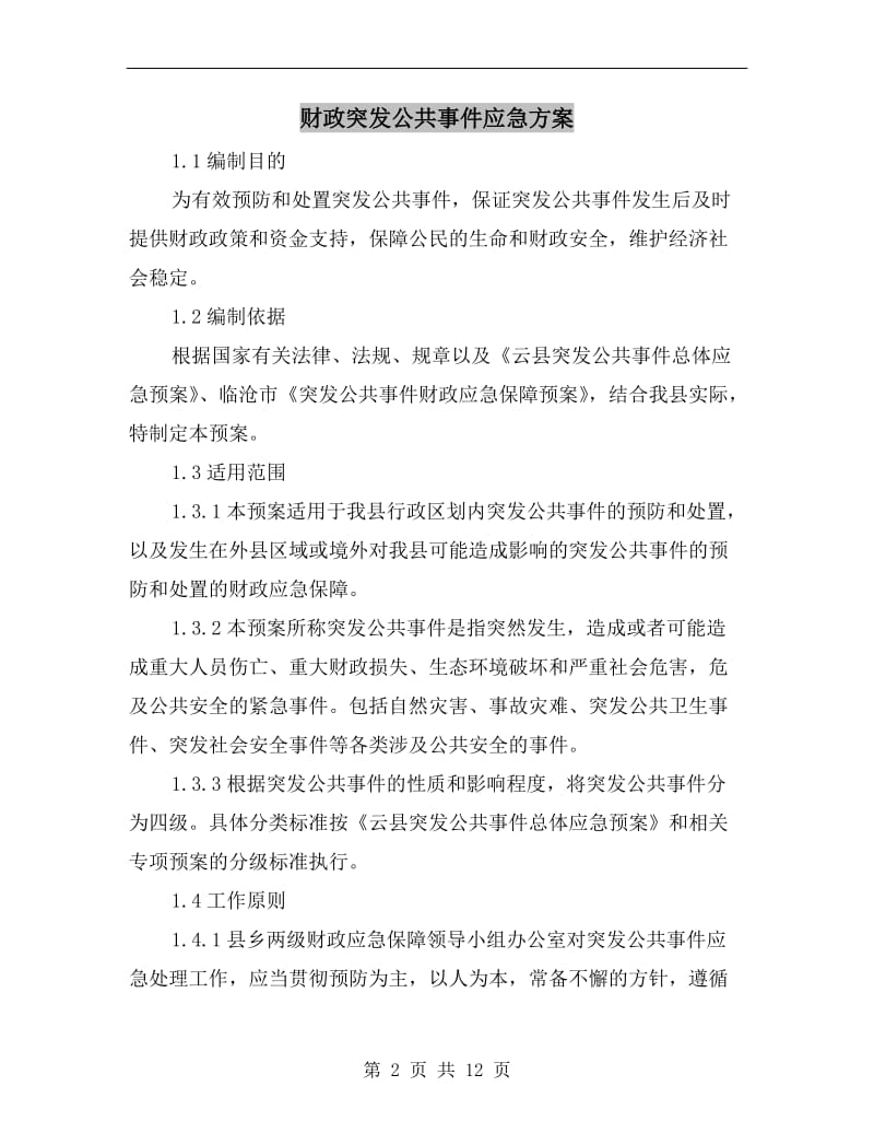 财政突发公共事件应急方案.doc_第2页