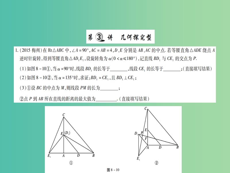 中考数学二轮复习 专题八 第3讲 几何探究型精练课件.ppt_第1页