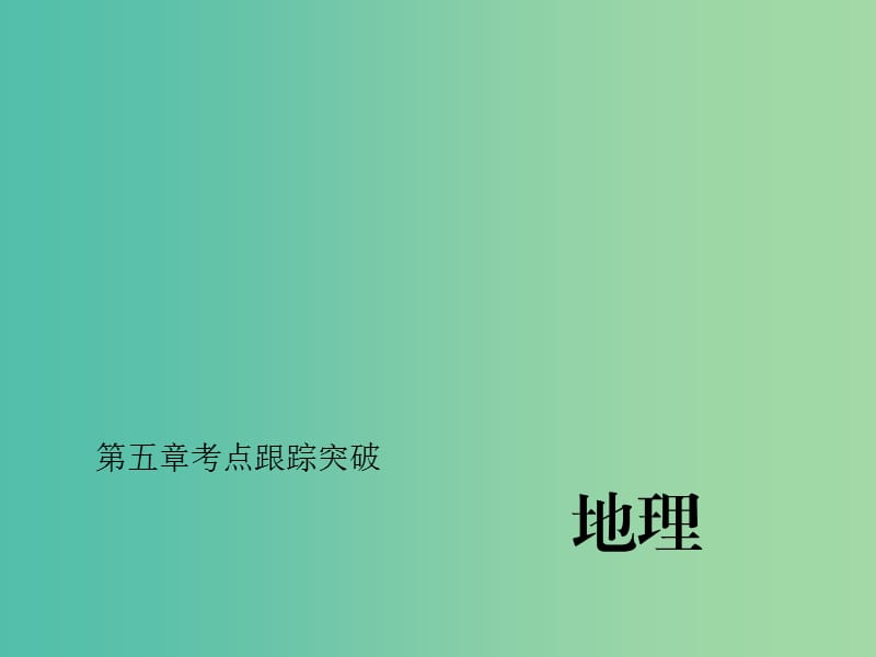 中考地理总复习 考点跟踪突破 第五章 我们生活的大洲——亚洲习题课件 新人教版.ppt_第1页