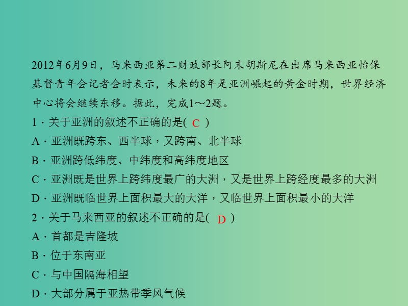 中考地理总复习 考点跟踪突破 第五章 我们生活的大洲——亚洲习题课件 新人教版.ppt_第2页