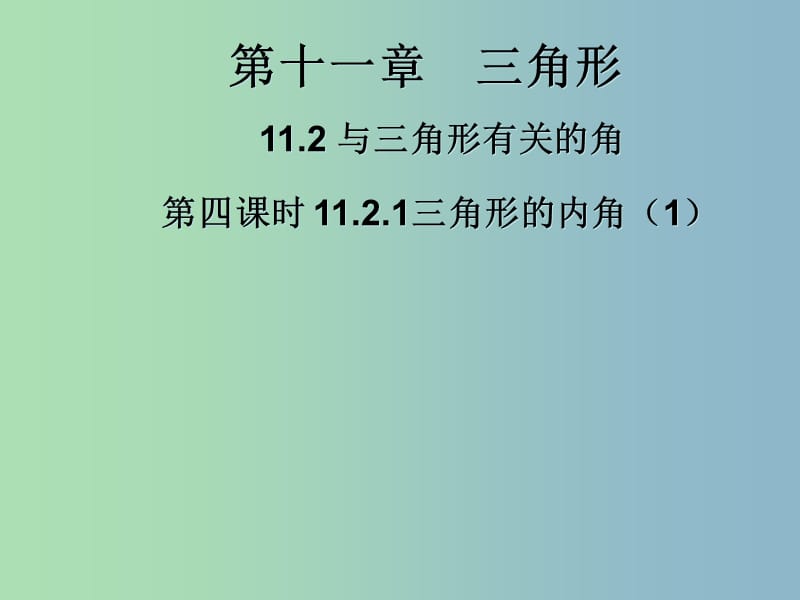 八年级数学上册 11.2.1 三角形的内角（第1课时）课件 （新版）新人教版.ppt_第1页