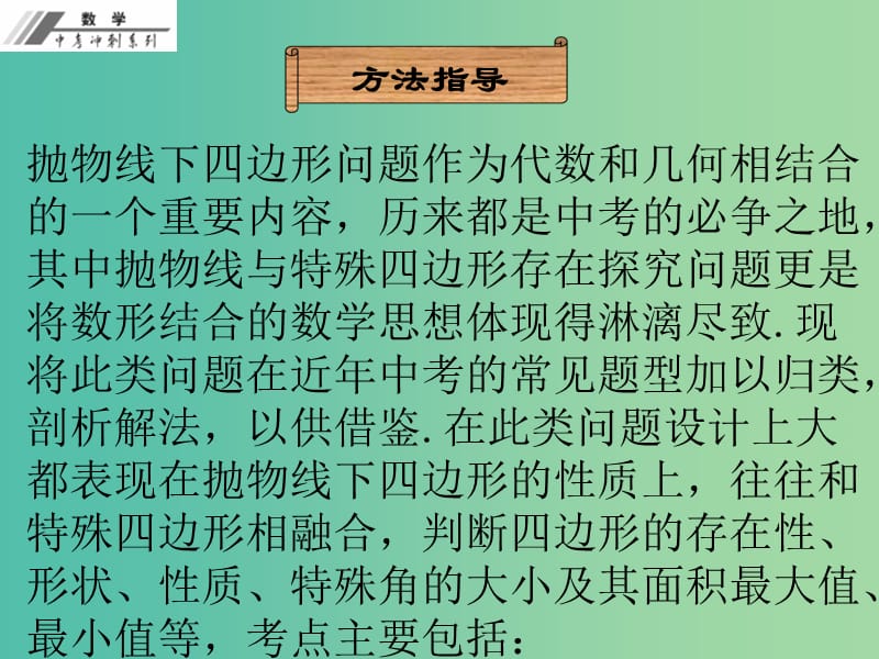 中考数学冲刺复习 专题4 抛物线下四边形问题课件 新人教版.ppt_第2页