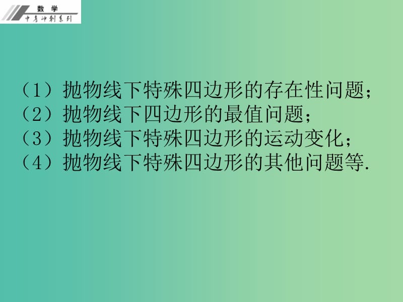 中考数学冲刺复习 专题4 抛物线下四边形问题课件 新人教版.ppt_第3页