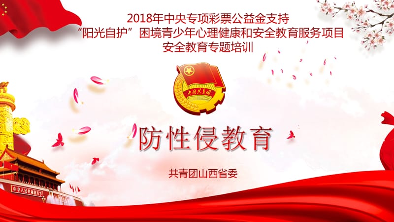 防性侵教育课件.ppt_第1页