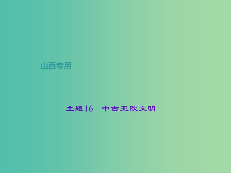 中考历史 主题16 中古亚欧文明课件.ppt_第1页