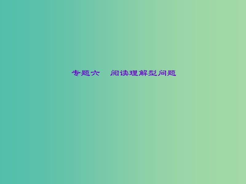 中考数学 专题六 阅读理解型问题课件.ppt_第1页