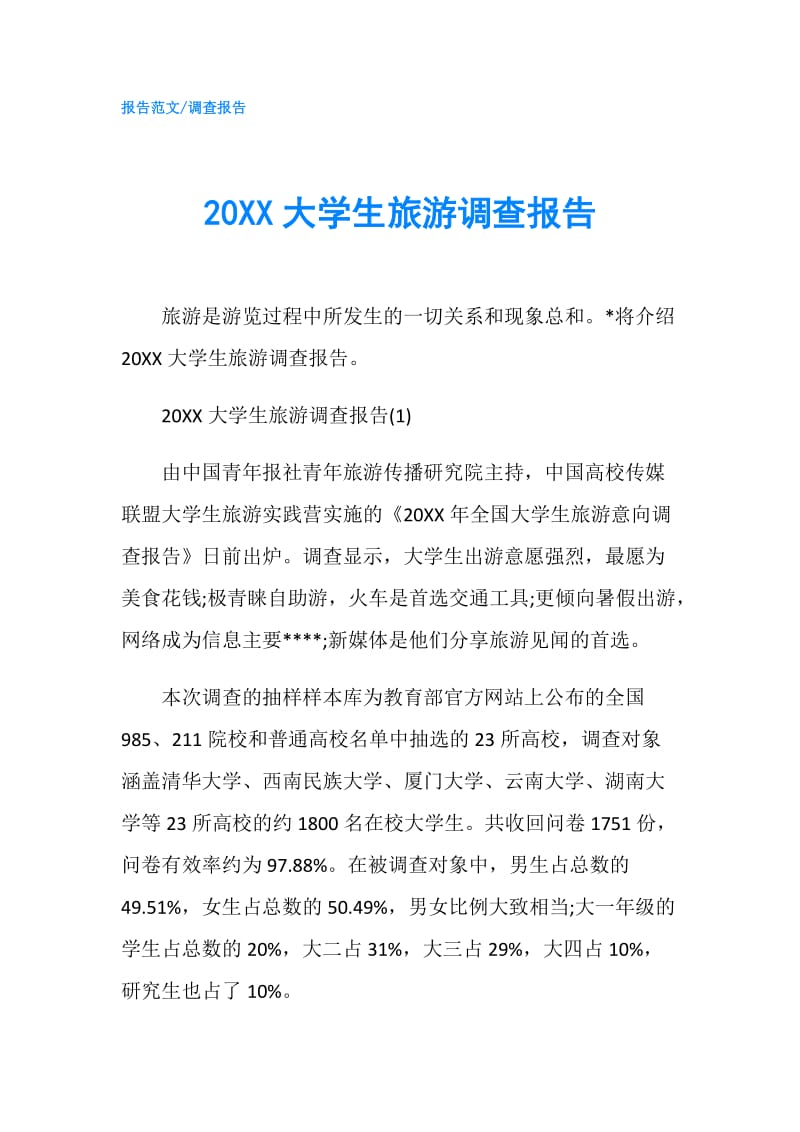 20XX大学生旅游调查报告.doc_第1页