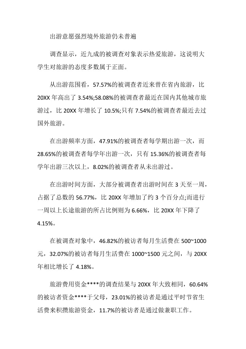 20XX大学生旅游调查报告.doc_第2页