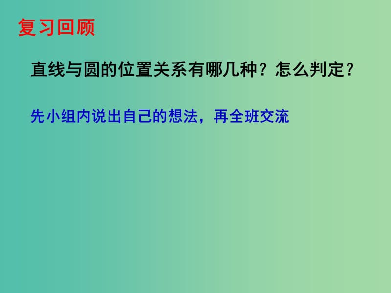 九年级数学下册 3.6 直线和圆的关系课件2 （新版）北师大版.ppt_第1页