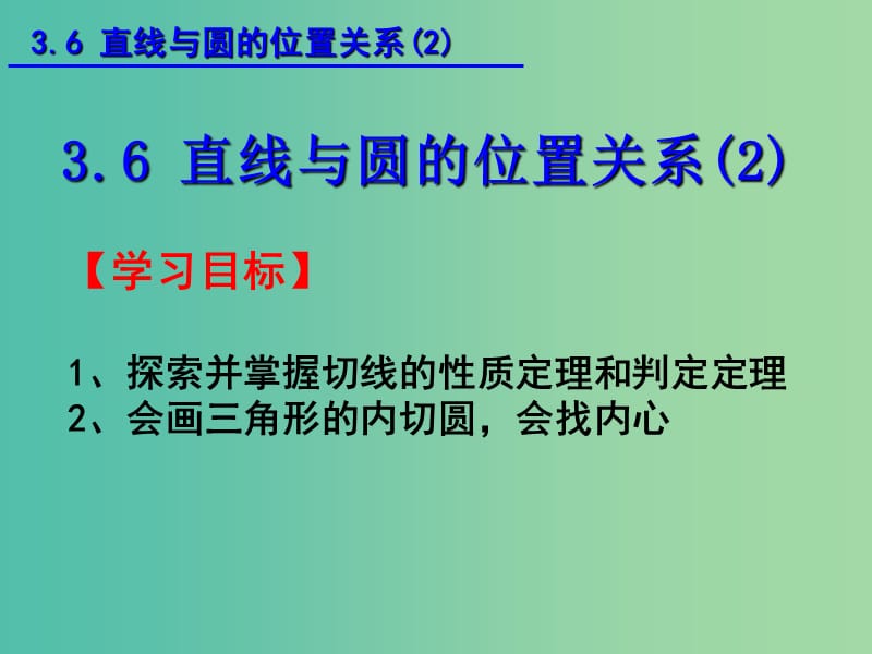 九年级数学下册 3.6 直线和圆的关系课件2 （新版）北师大版.ppt_第3页