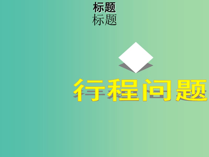 九年级数学上册 21《一元二次方程》行程应用课件 （新版）新人教版.ppt_第1页