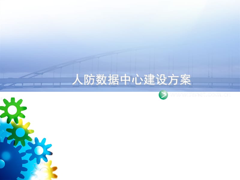 数据中心建设方案v.ppt_第1页