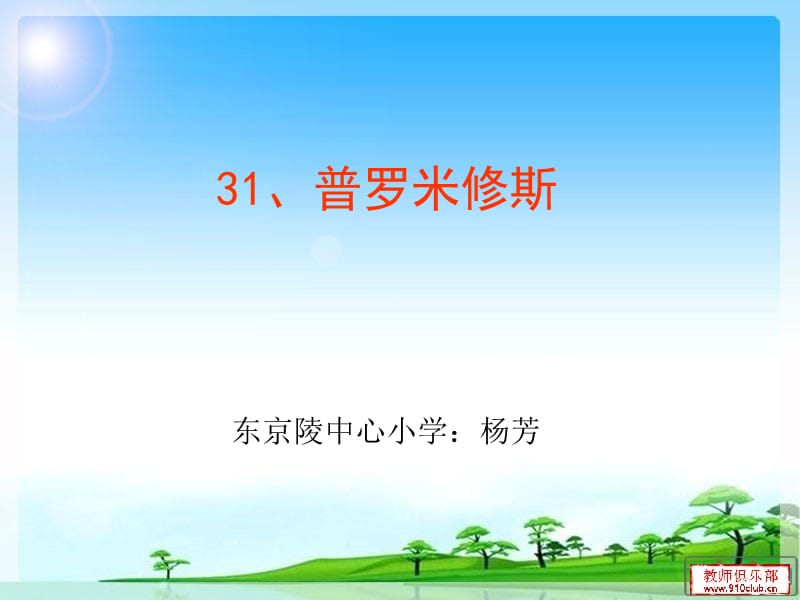 普罗米修斯说课ppt.ppt_第1页