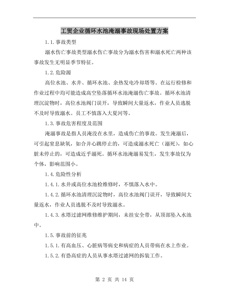 工贸企业循环水池淹溺事故现场处置方案.doc_第2页