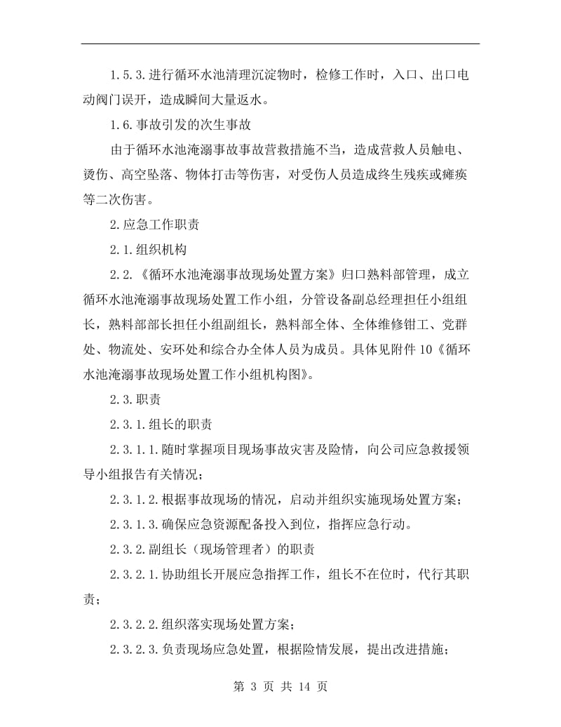 工贸企业循环水池淹溺事故现场处置方案.doc_第3页