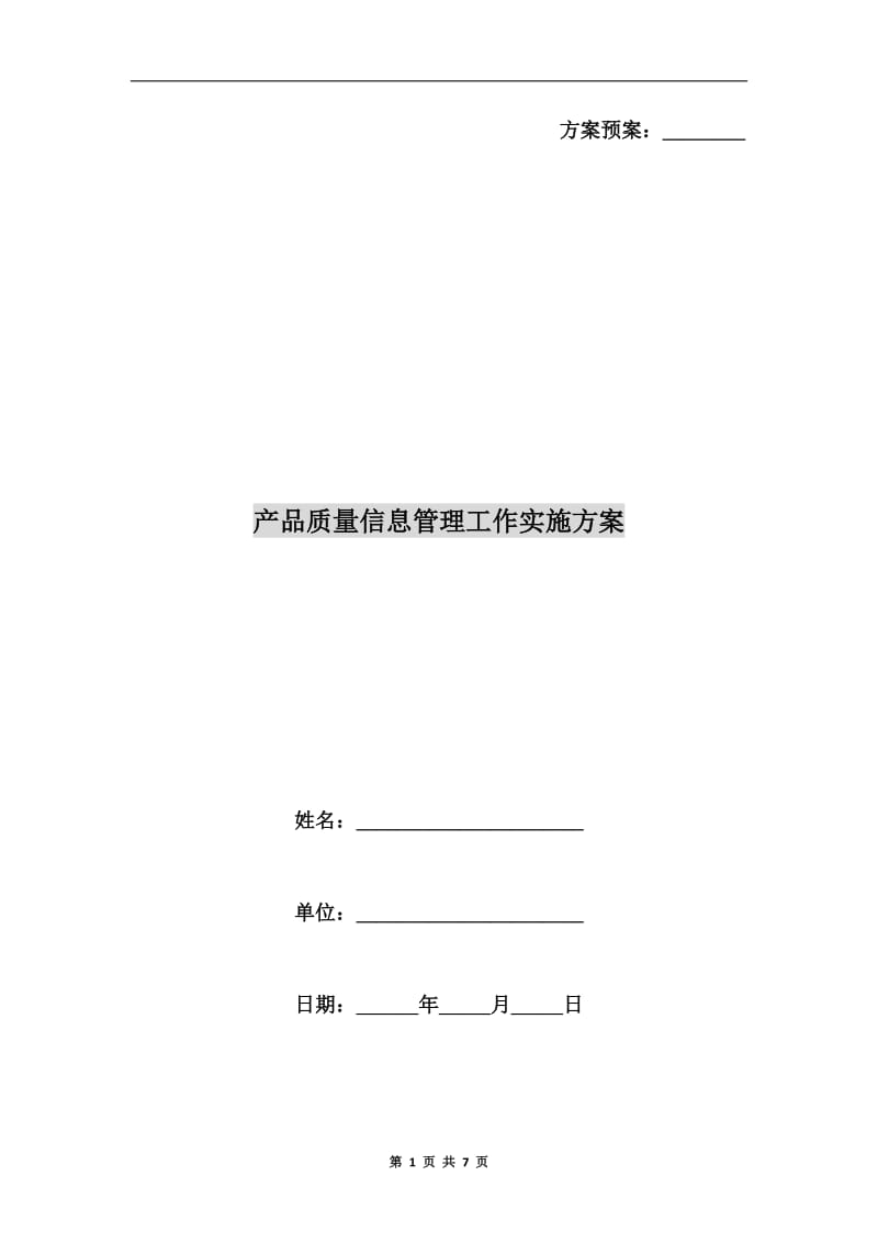 产品质量信息管理工作实施方案A.doc_第1页