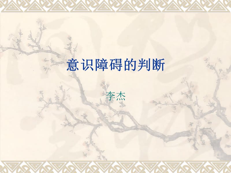 意识障碍的判断.ppt_第1页