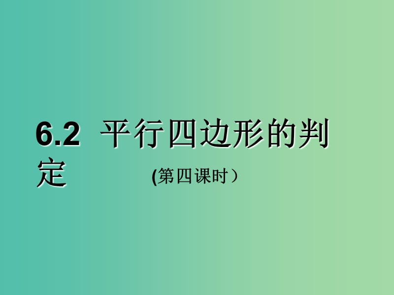 八年级数学下册 6.2 平行四边形的判定课件1 （新版）北师大版.ppt_第1页