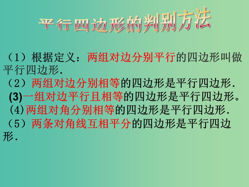 八年级数学下册 6.2 平行四边形的判定课件1 （新版）北师大版.ppt_第2页