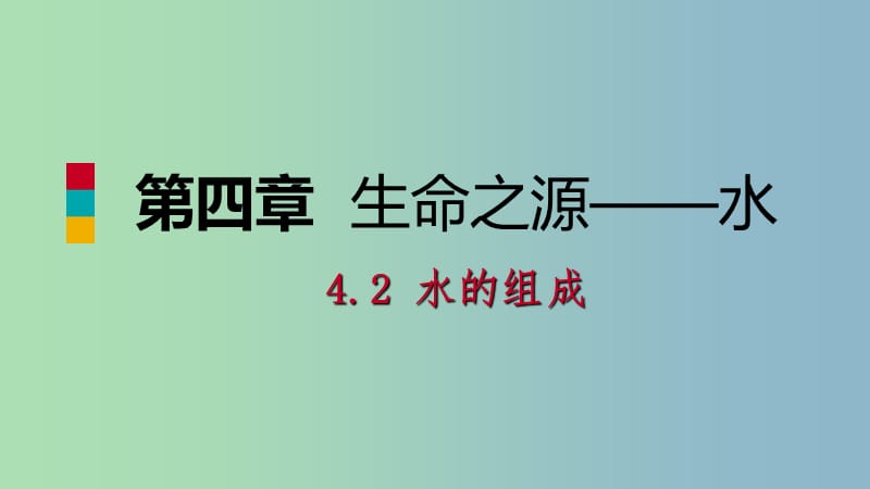 九年级化学上册第四章生命之源-水4.2水的组成练习课件新版粤教版.ppt_第1页