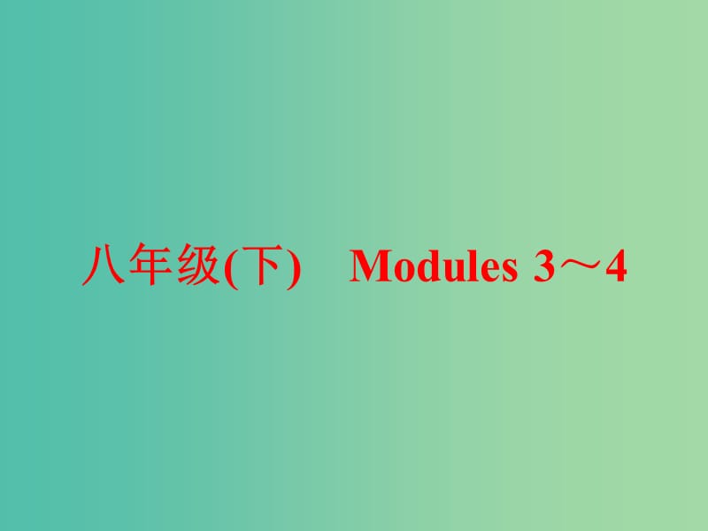 中考英语一轮复习 教材梳理跟踪训练 八下 Modules 3-4课件 外研版.ppt_第1页