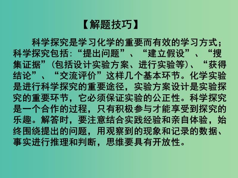 中考化学专题复习 专题27 科学探究课件 新人教版.ppt_第2页