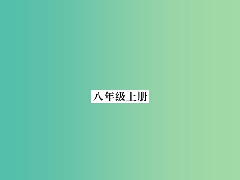 中考英语 基础知识梳理 八上 复习课件 人教新目标版.ppt_第1页