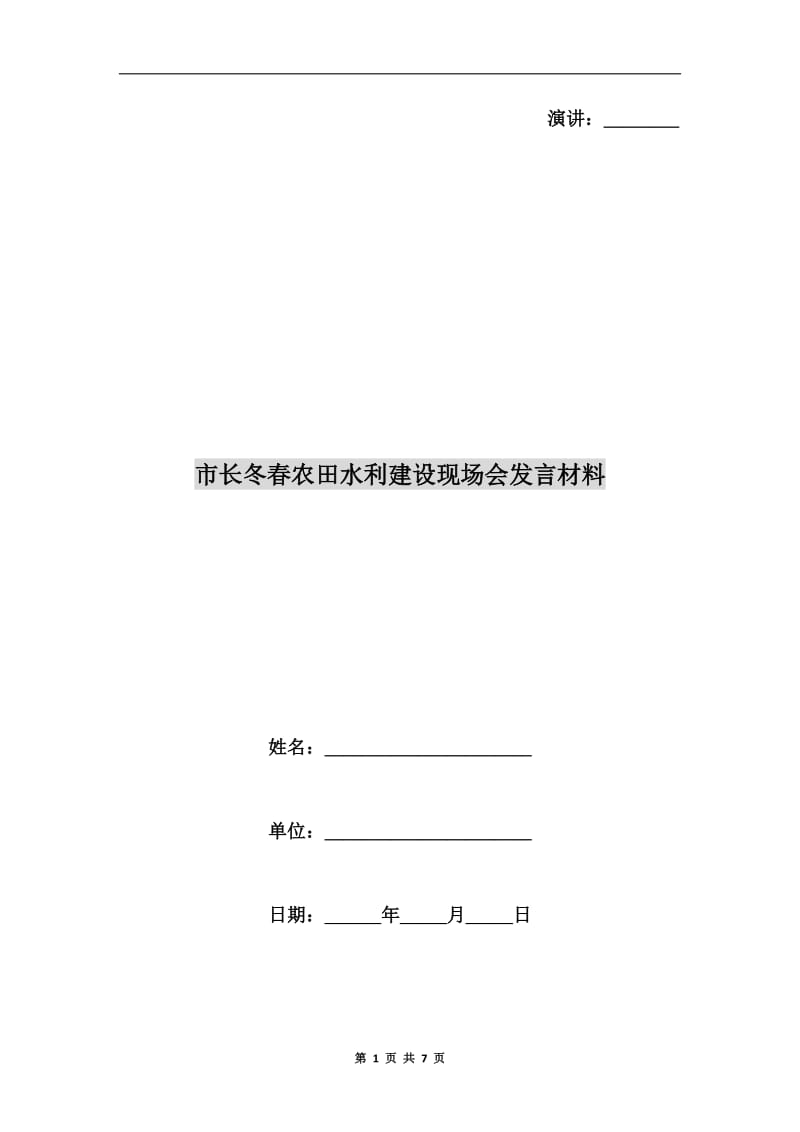 市长冬春农田水利建设现场会发言材料.doc_第1页