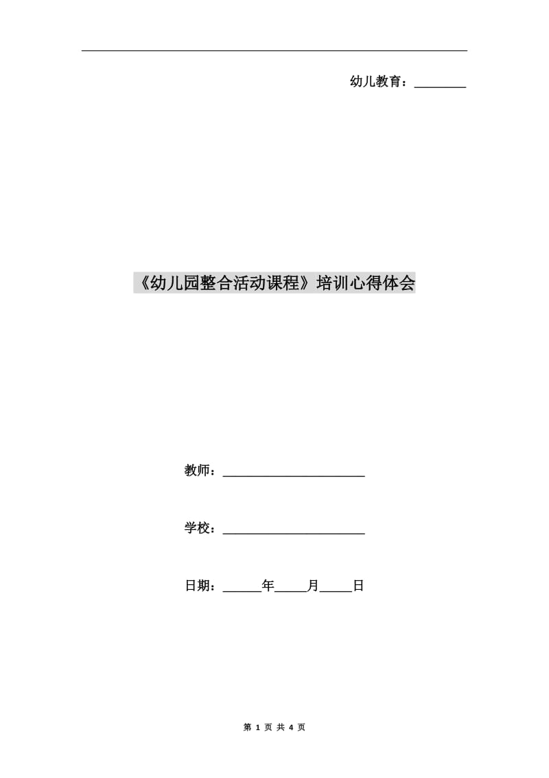 《幼儿园整合活动课程》培训心得体会.doc_第1页