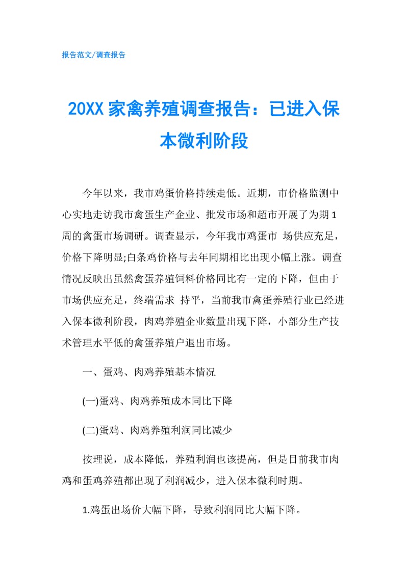 20XX家禽养殖调查报告：已进入保本微利阶段.doc_第1页