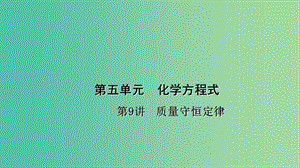 中考化學(xué) 第1篇 考點聚焦 第9講 質(zhì)量守恒定律課件.ppt