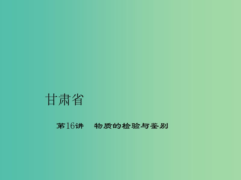 中考化学 第1篇 考点聚焦 第16讲 物质的检验与鉴别课件.ppt_第1页