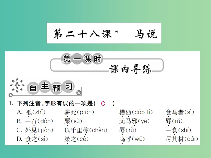 九年级语文上册 第七单元 7.28 马说课件 语文版.ppt_第1页