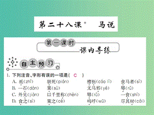 九年級語文上冊 第七單元 7.28 馬說課件 語文版.ppt