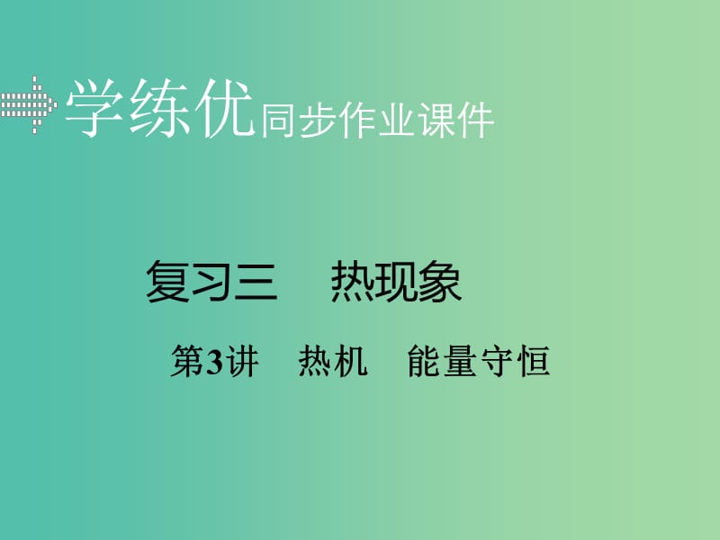 中考物理复习 专题三 热现象 第3讲 热机 能量守恒（小册子）课件 新人教版.ppt_第1页