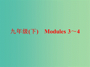 中考英語一輪復習 教材梳理跟蹤訓練 九下 Modules 3-4課件 外研版.ppt