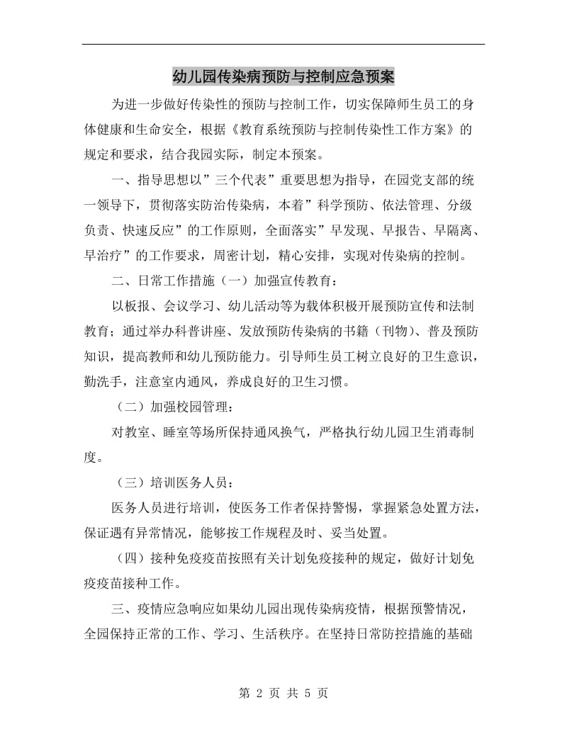 幼儿园传染病预防与控制应急预案.doc_第2页