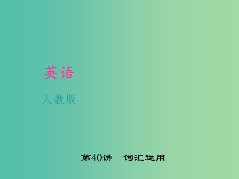 中考英语 考点聚焦 第40讲 词汇运用课件 人教新目标版.ppt_第1页