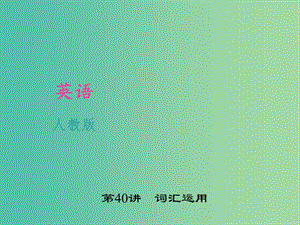 中考英語 考點聚焦 第40講 詞匯運用課件 人教新目標版.ppt