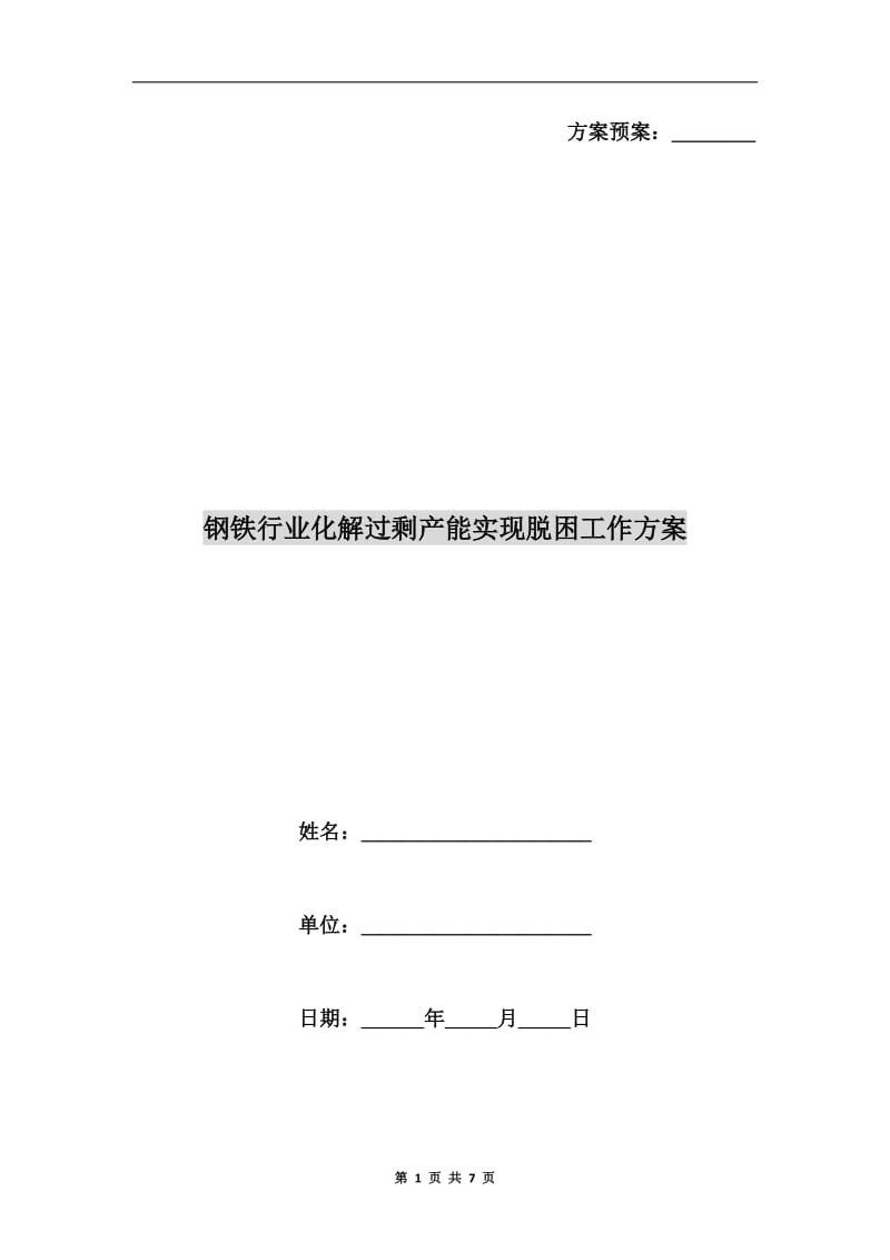 钢铁行业化解过剩产能实现脱困工作方案.doc_第1页