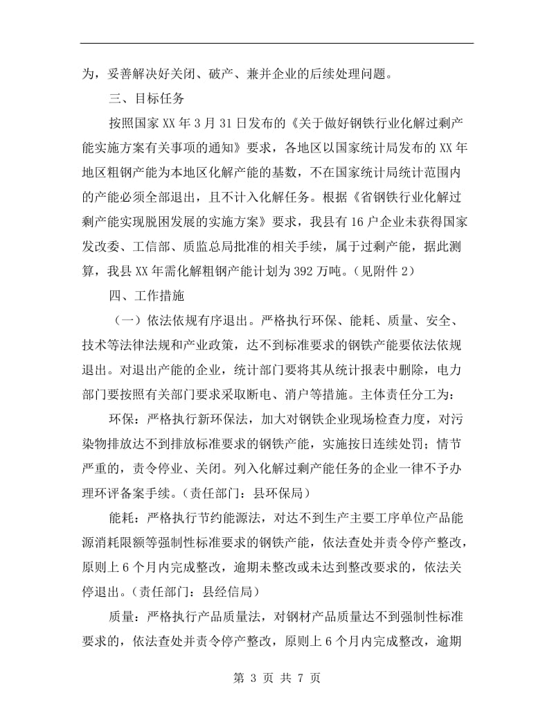 钢铁行业化解过剩产能实现脱困工作方案.doc_第3页