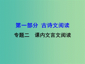 中考語文 第一部分 古詩文閱讀 專題2 課內(nèi)文言文閱讀 第14篇 與朱元思書復(fù)習(xí)課件 新人教版.ppt