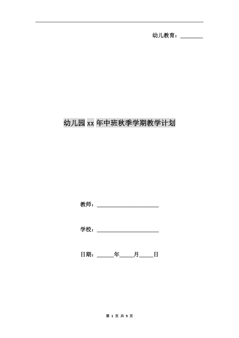 幼儿园xx年中班秋季学期教学计划.doc_第1页