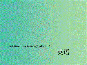 中考英語 第一輪 考點精講精練 第10課時 八下 Units 1-2課件 人教新目標(biāo)版.ppt