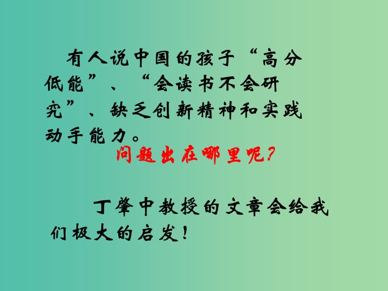 九年级语文上册 第四单元 14《应有格物致知精神》课件 新人教版.ppt_第1页